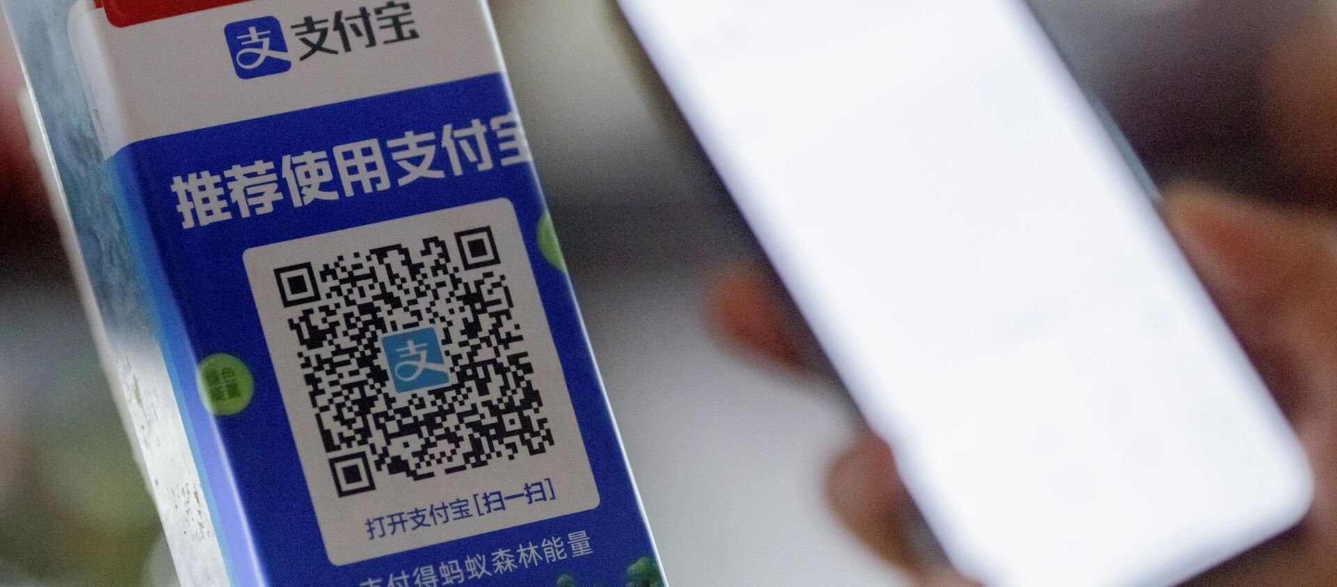 Un código QR de Alipay, servicio de Ant Group - Sputnik Mundo, 1920, 11.01.2021