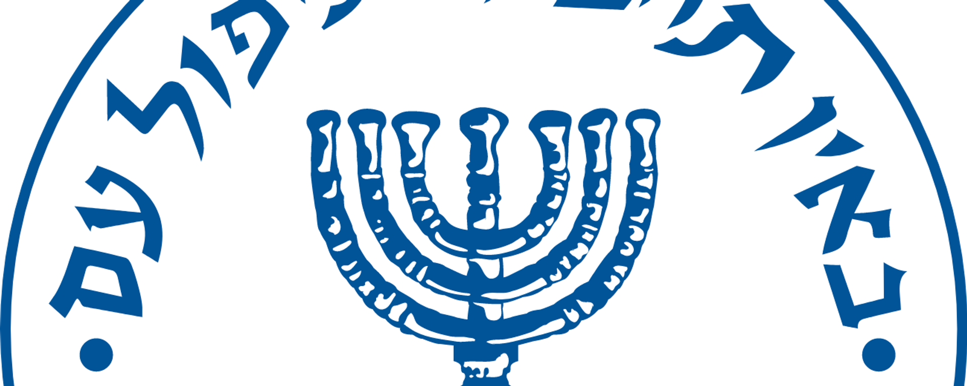El logo del Mossad - Sputnik Mundo, 1920, 08.06.2021
