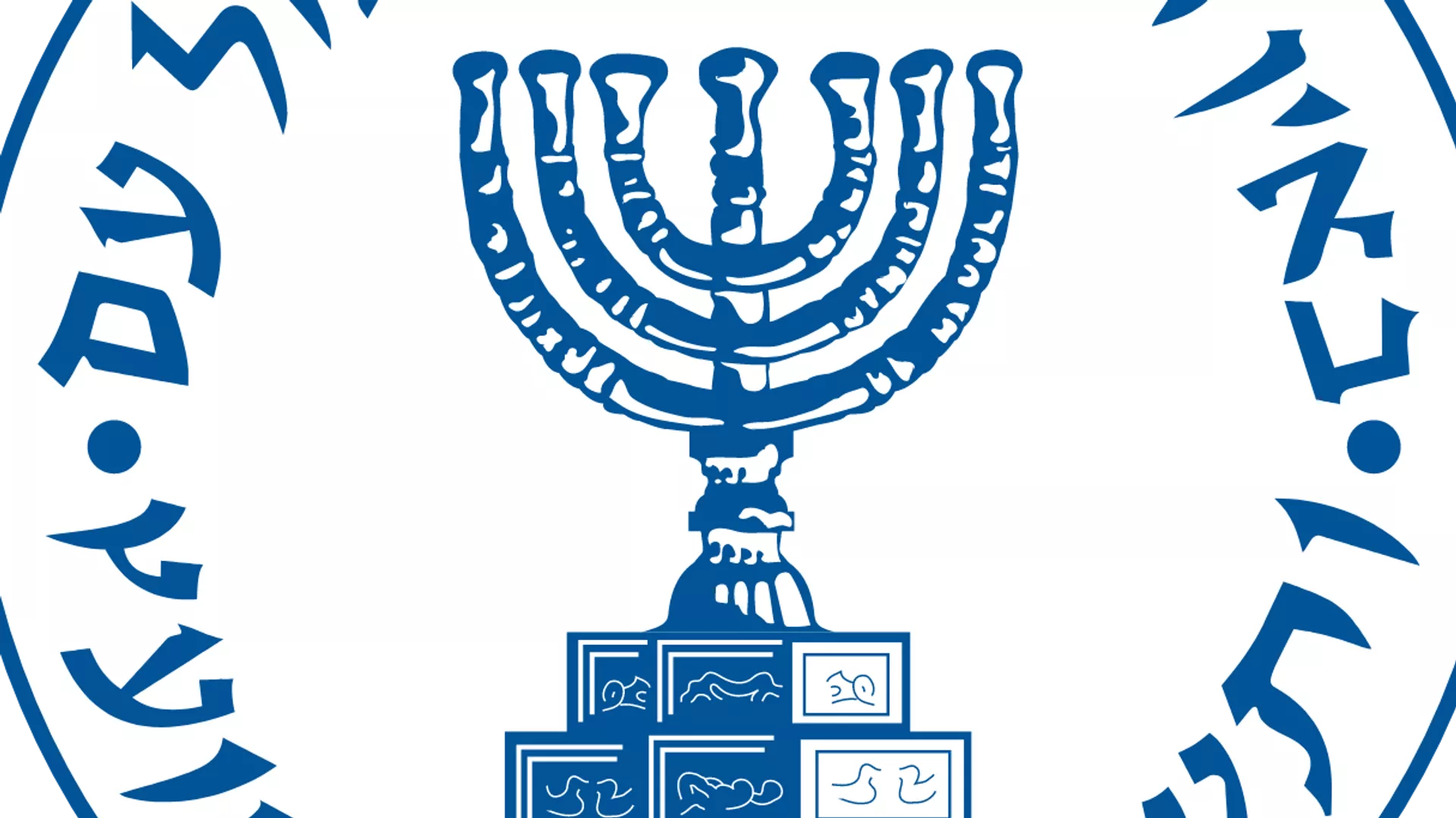 El logo del Mossad