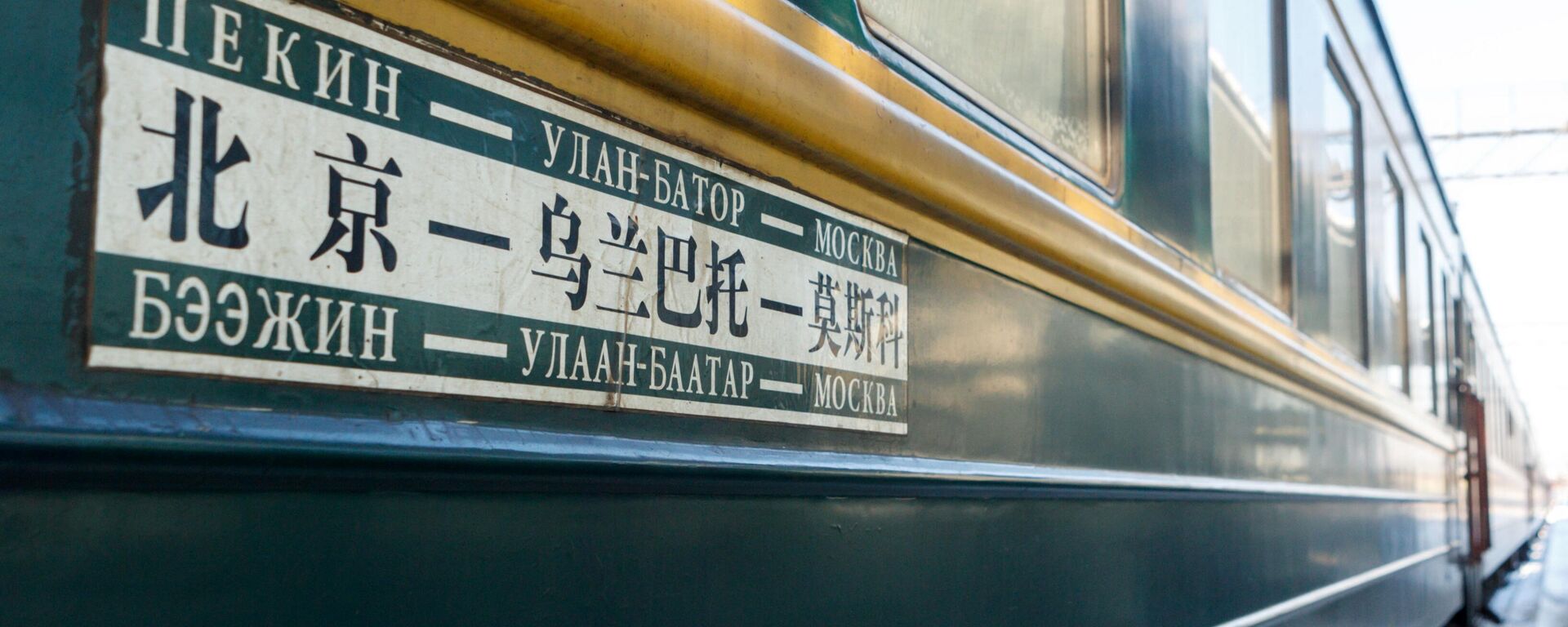 Un tren de Rusia a China (imagen referencial) Un tren de Rusia a China (imagen referencial) - Sputnik Mundo, 1920, 29.12.2024