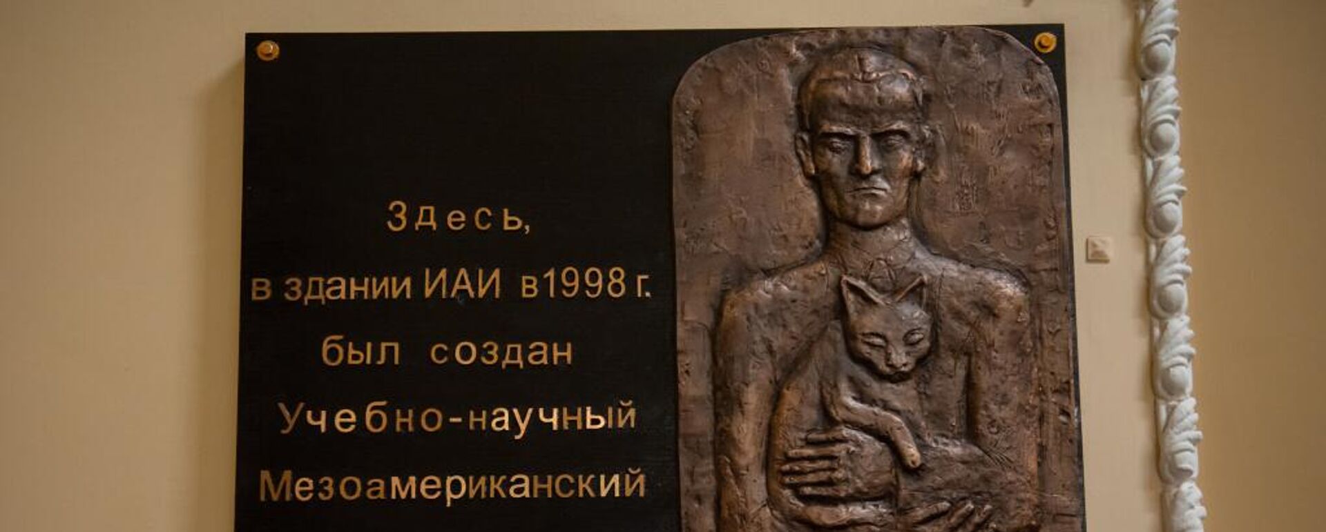 Una placa conmemorativa dedicada al centenario del natalicio del científico ruso Yuri Knórozov en la planta baja del Instituto de Historia y Archivos de la Universidad Estatal Rusa de Humanidades - Sputnik Mundo, 1920, 18.11.2022