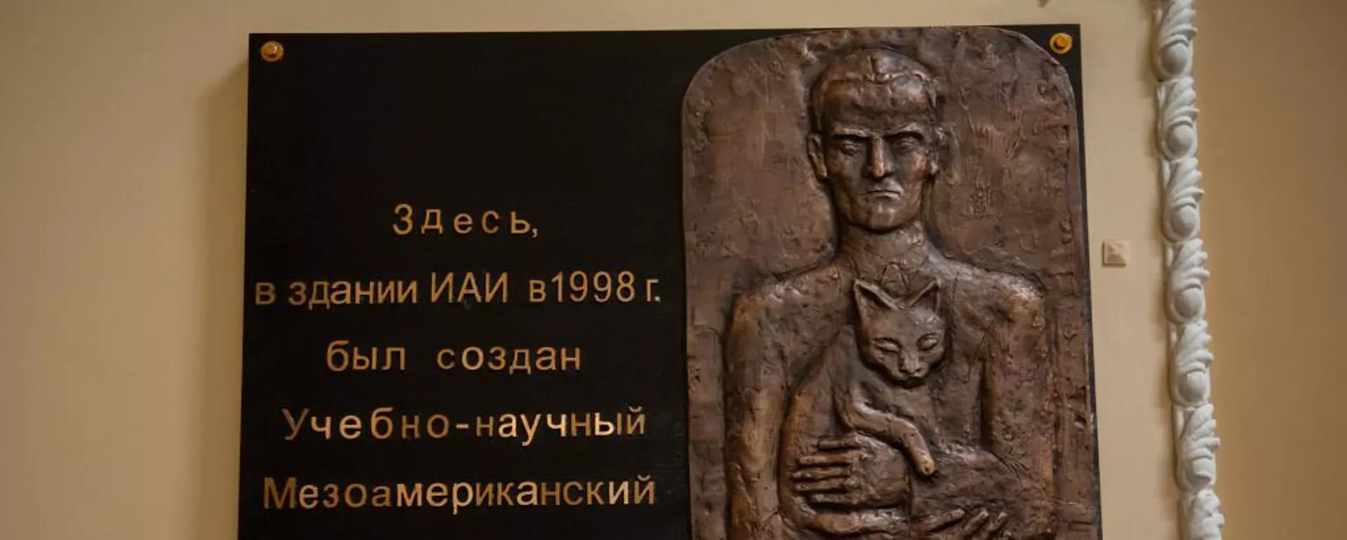 Una placa conmemorativa dedicada al centenario del natalicio del científico ruso Yuri Knórozov en la planta baja del Instituto de Historia y Archivos de la Universidad Estatal Rusa de Humanidades - Sputnik Mundo, 1920, 18.11.2022