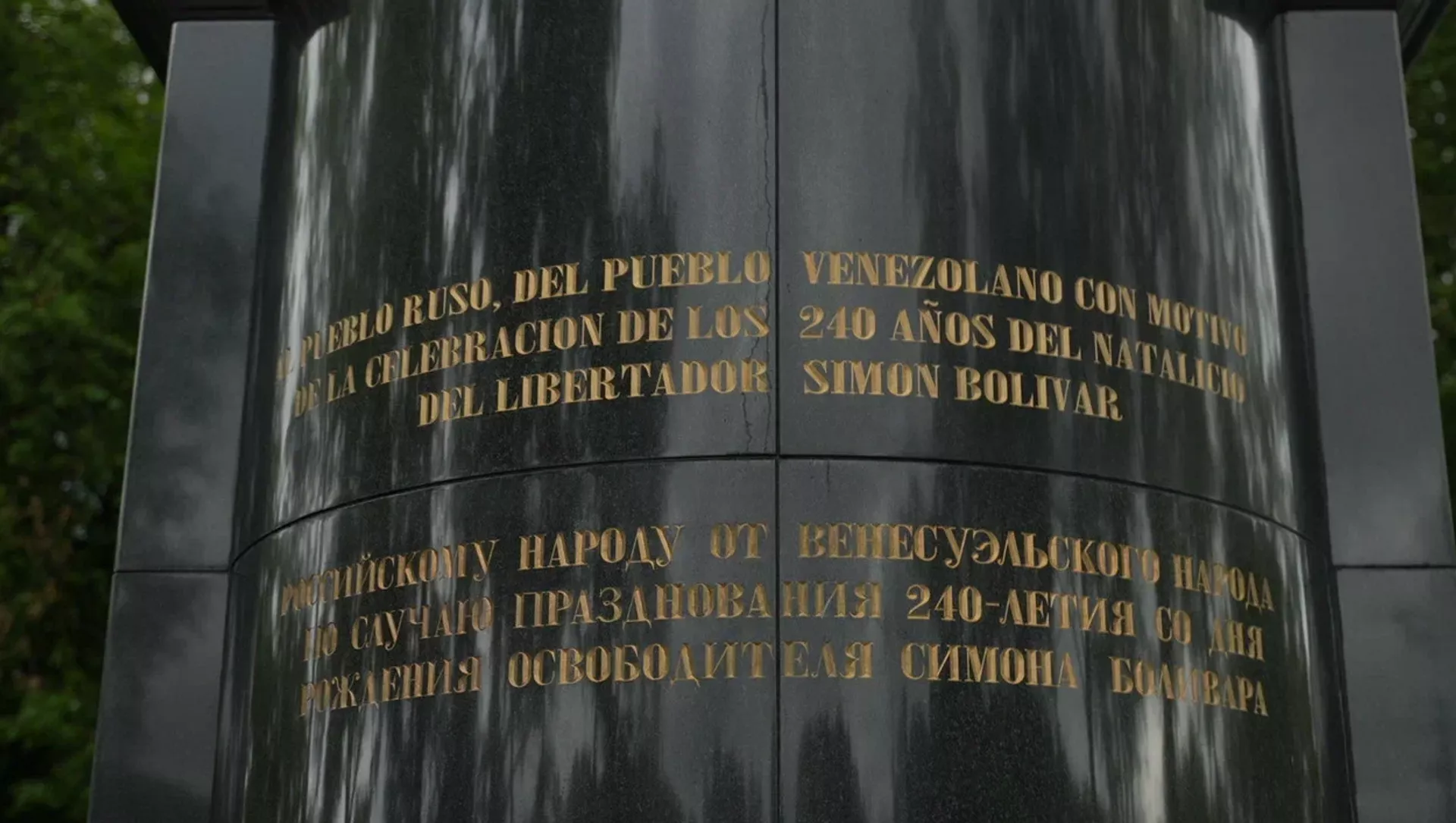 El pedestal del monumento a Simón Bolívar en Moscú El pedestal del monumento a Simón Bolívar en Moscú - Sputnik Mundo, 1920, 19.07.2023