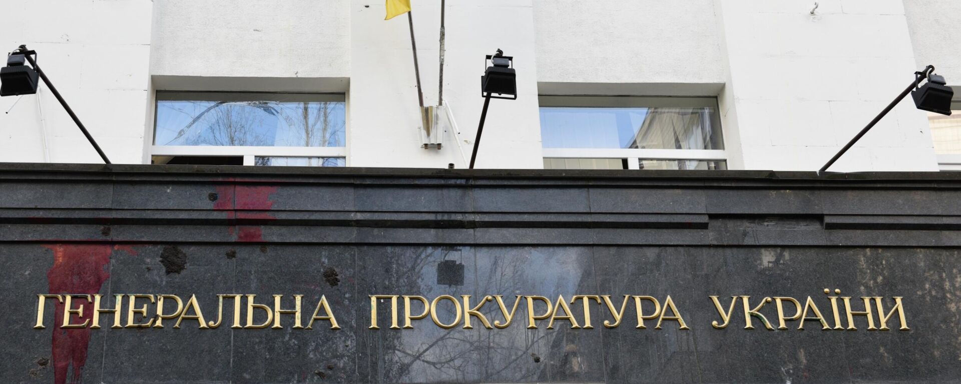 La bandera estatal de Ucrania y la bandera de la Unión Europea en el edificio de la Fiscalía General de Ucrania - Sputnik Mundo, 1920, 25.08.2024