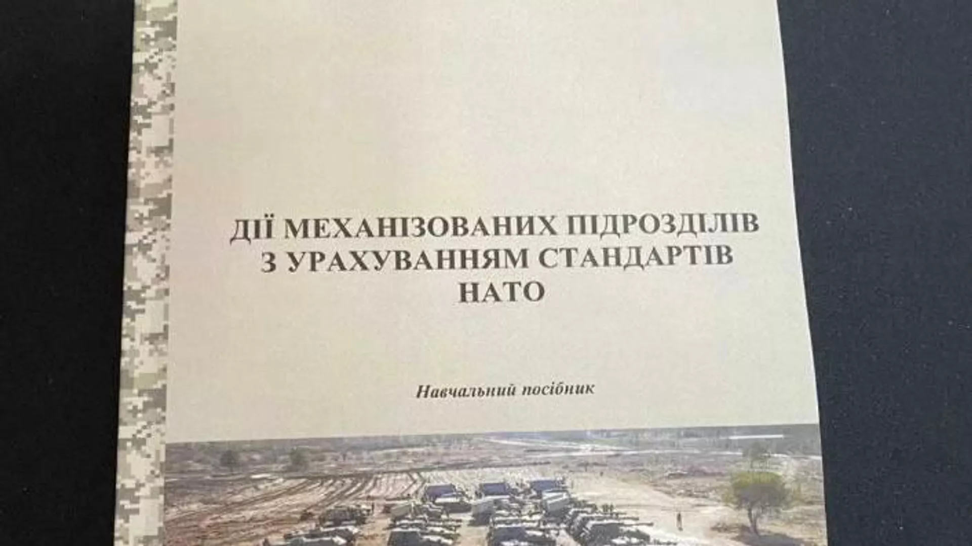 Libro 'Actividad de las unidades mecanizadas siguiendo los estándares de la OTAN' en venta en Ucrania