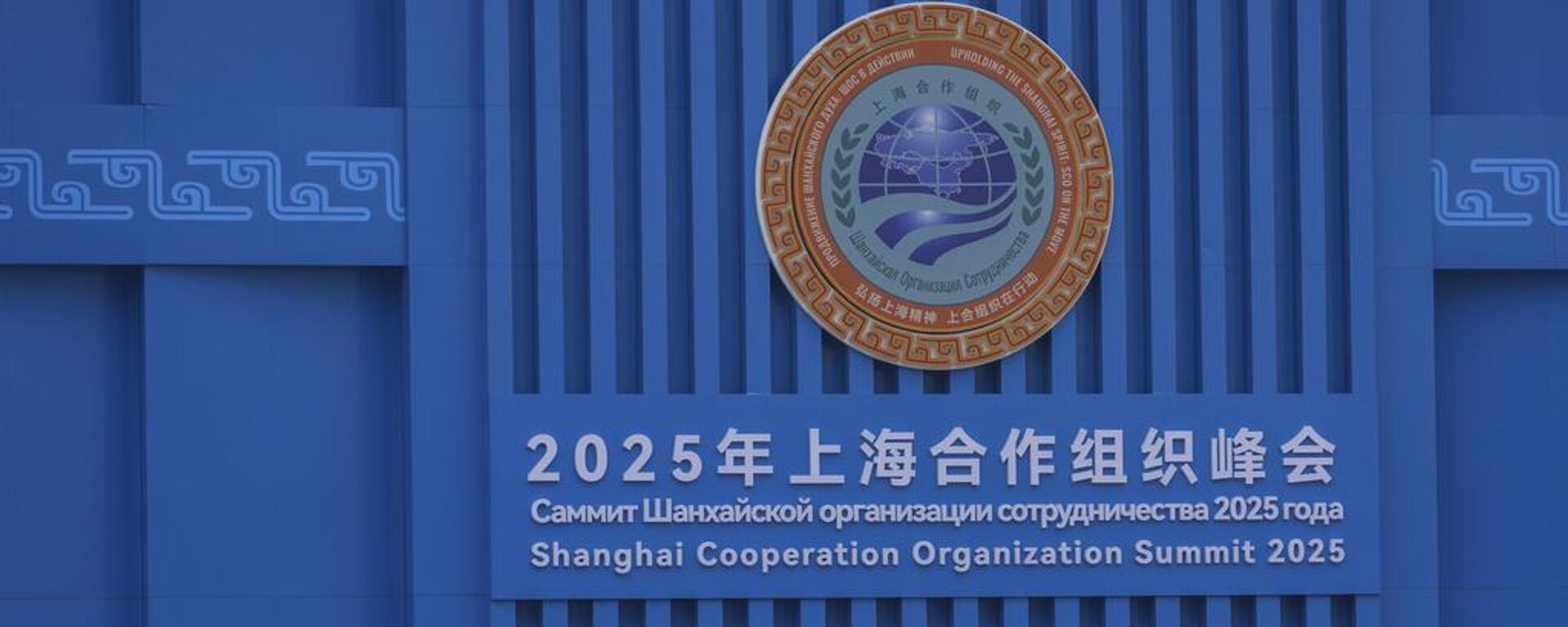 El personal de seguridad camina bajo el logotipo de la Cumbre de la Organización de Cooperación de Shanghái (OCS) en Tianjin, China, el 30 de agosto de 2025 - Sputnik Mundo, 1920, 30.08.2025