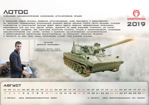 Obús autopropulsado Lotos sobre el calendario de CNIITM, una de las empresas de Rostec  - Sputnik Mundo