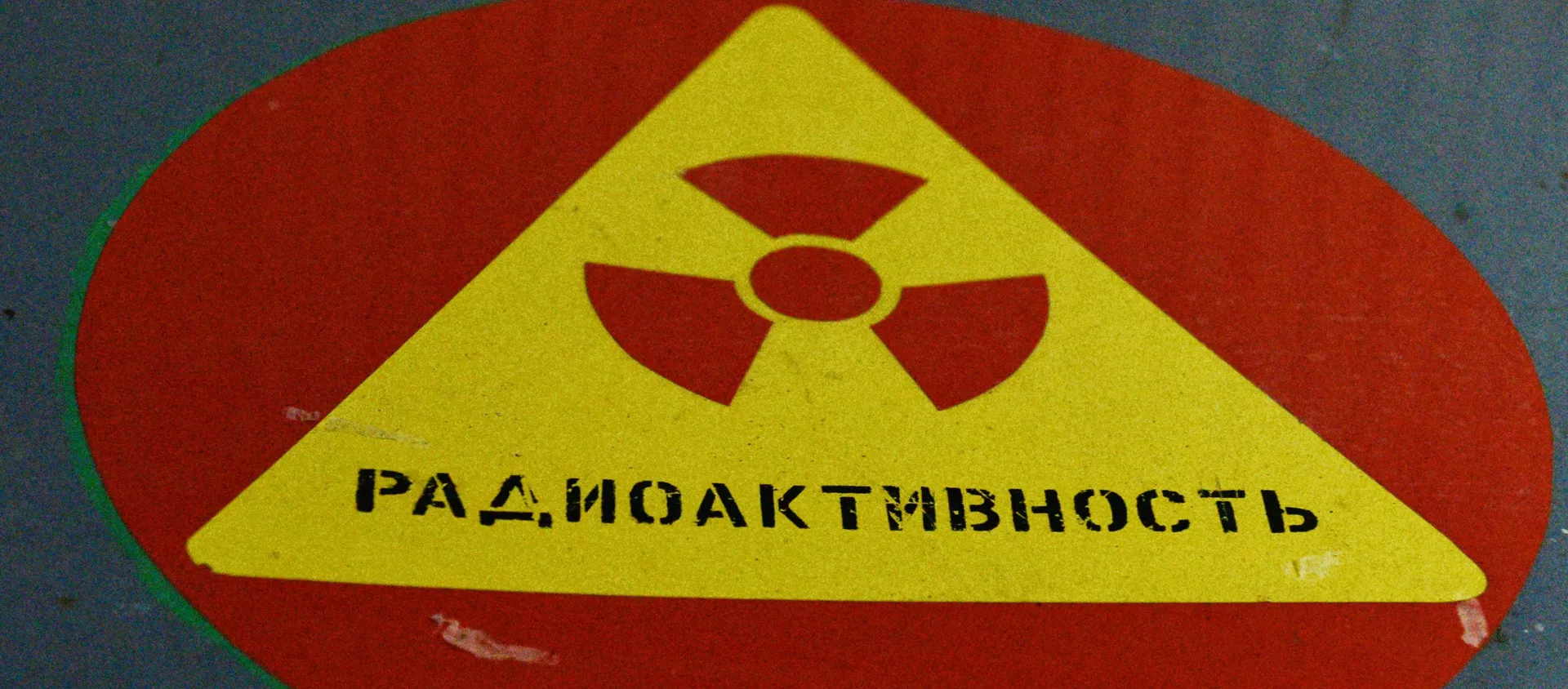 Señal de advertencia de radiactividad en la central nuclear de Chernóbil Señal de advertencia de radiactividad en la central nuclear de Chernóbil - Sputnik Mundo, 1920, 09.12.2019